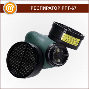 Респиратор Бриз-2201 (РПГ-67)